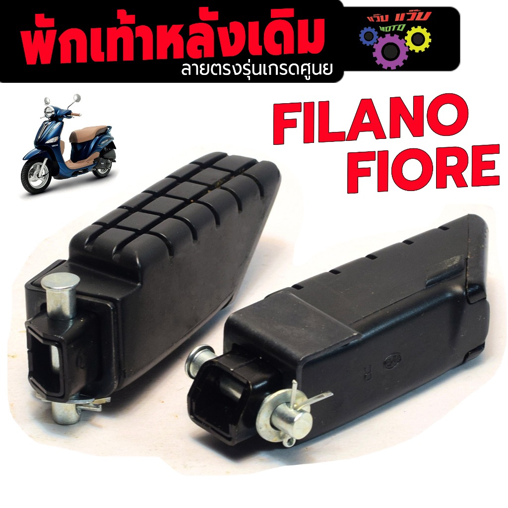 ชุดพักเท้าหลังเดิม รุ่น FILANO/FIORE(ราคาต่อคู่)พักเท้าลายยางตรงรุ่น ฟรีโอเล่,ฟรีลาโน่ งานเกรดศูนย์