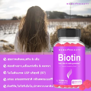 Omilay Biotin Gummies ไบโอติน บํารุงผม ผลิตภัณฑ์เสริมอาหารไบโอติน วิตามินผิว กัมมี่ 60 ชิ้น
