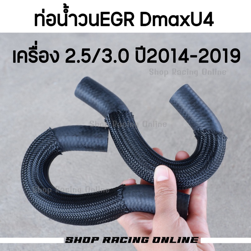 ท่อU4 ท่อน้ำวนสำหรับอุดEGR DmaxU4 2.5/3.0 ปี2014-2019