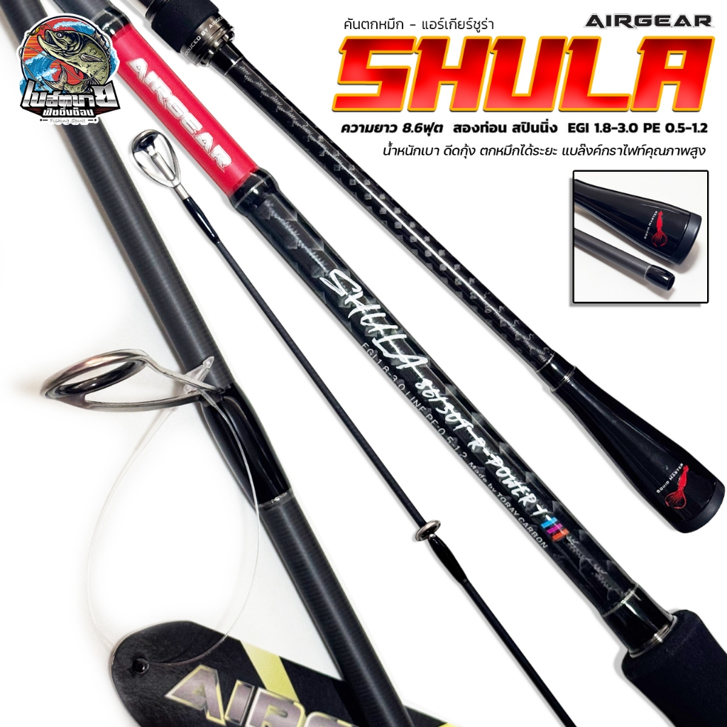 คันตกหมึก แอร์เกียร์ ชูร่า AIRGEAR SHULA ปลายคันโซลิด น้ำหนักเบา แบล๊งค์กราไฟท์คุณภาพสูง