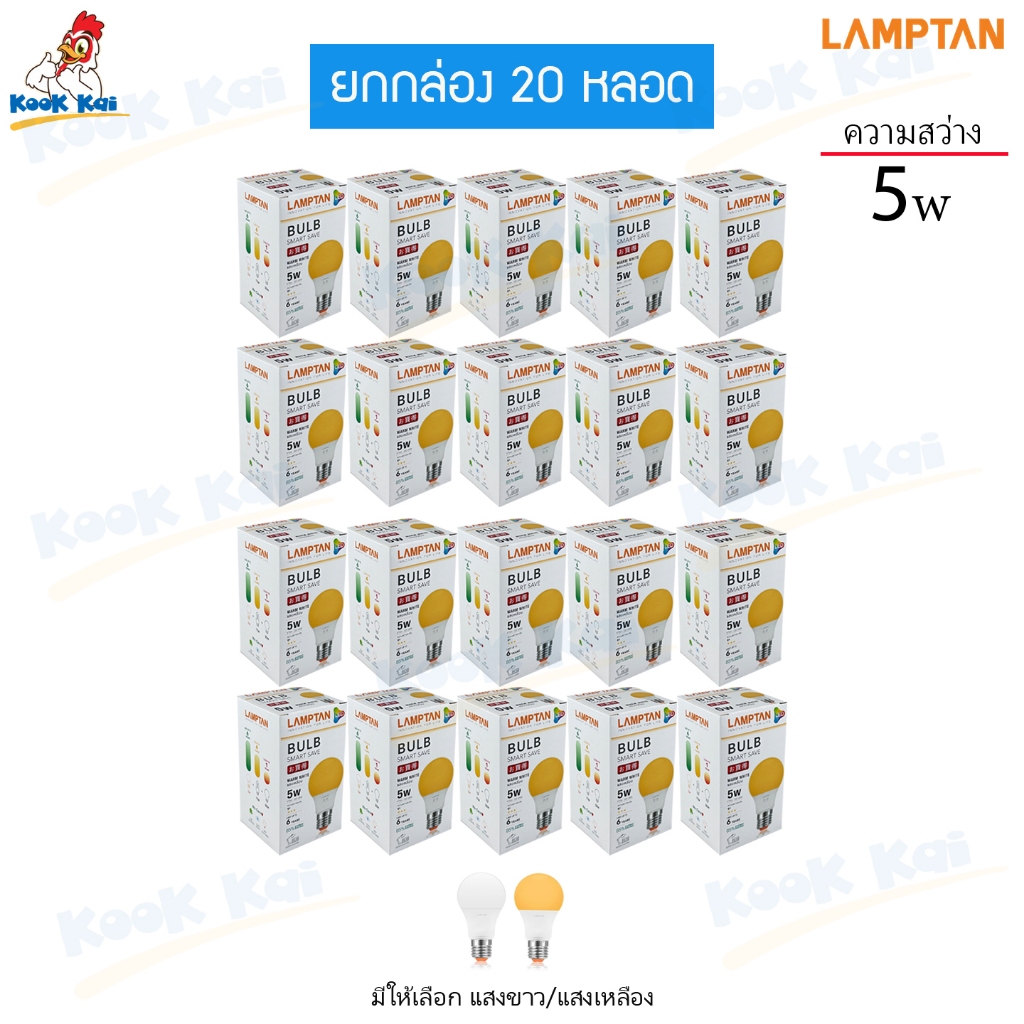 [20 หลอด] Lamptan หลอดไฟ LED Bulb รุ่น Smart Save 5w 7w 9w 11w 13w 14w 15w 18w 220v ขั้วe27 แสงขาว แ