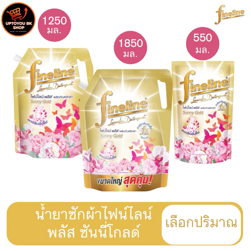 ไฟน์ไลน์ซักผ้า น้ำยาซักผ้า ไฟน์ไลน์ กลิ่นซันนี่โกลด์ สูตรลดกลิ่นอับชื้น สีทอง 550 -1250-1850 มล. (เลือกปริมาณ)
