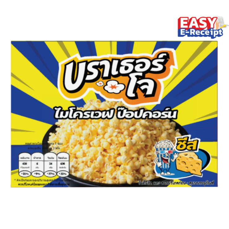 ป๊อปคอร์นไมโครเวฟ รสชีส ปริมาณ 90 กรัม  ตรา บราเธอร์โจ [ ส่งตรงจากโรงงาน], Microwave Popcorn Cheese (Brother Jo's)