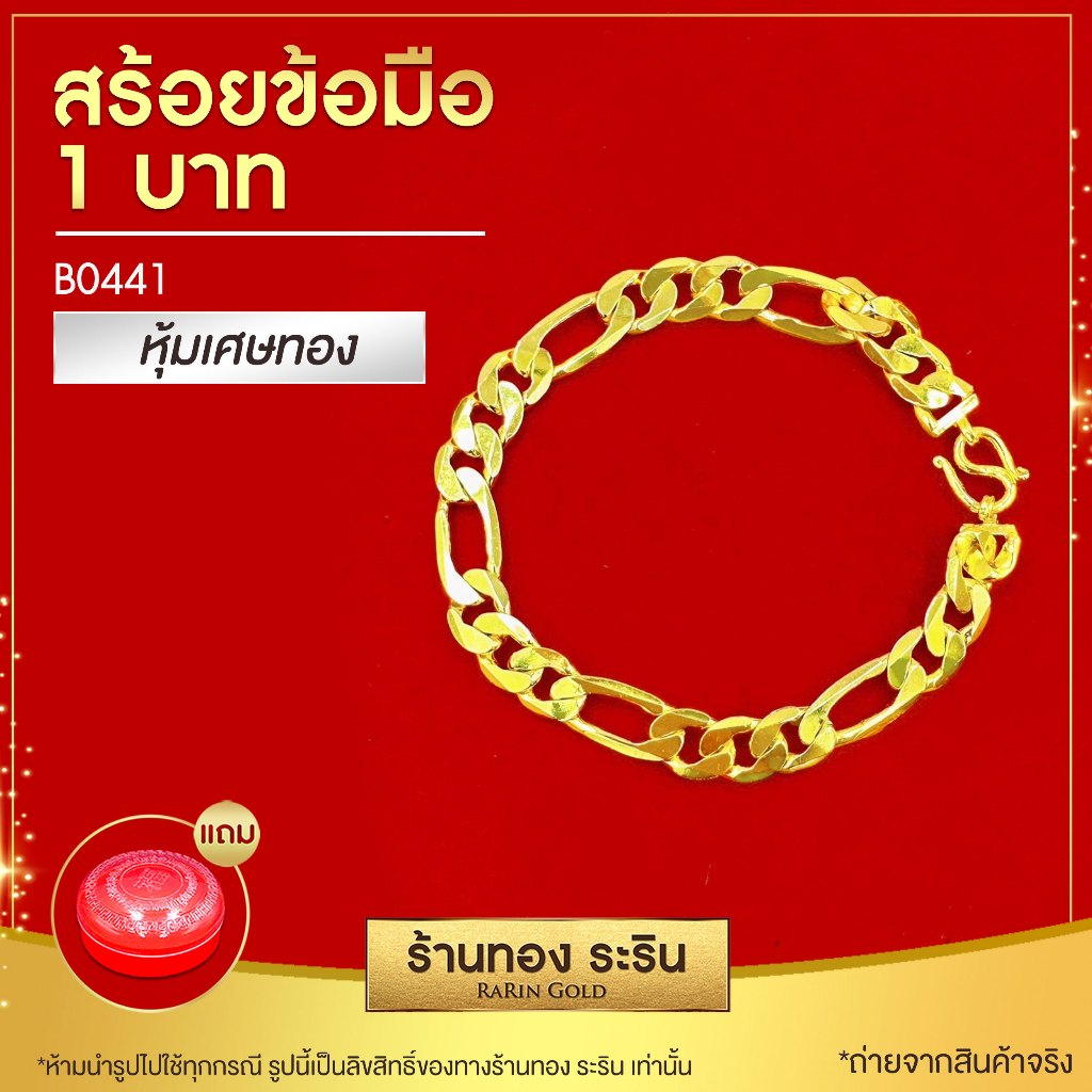 RarinGold-รุ่น-B0441-สร้อยข้อมือทอง-ลายตราม้า-ขนาด-1-บาท