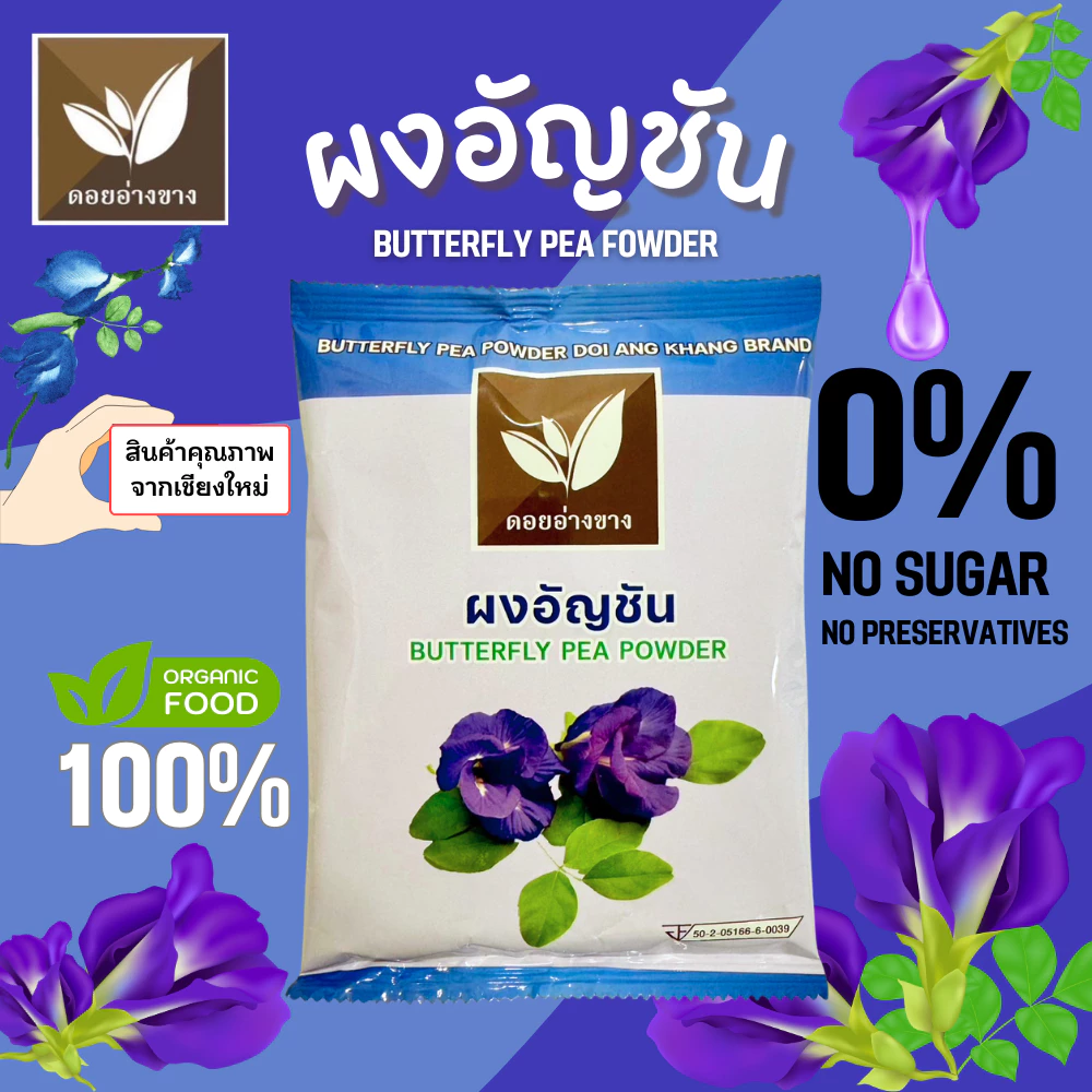 อัญชันผงสกัด ละลายน้ำไม่มีกาก ตราดอยอ่างขาง ขนาด 100 กรัม