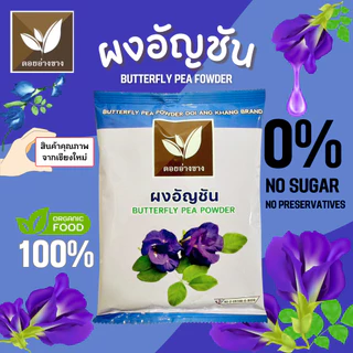 อัญชันผงสกัด ละลายน้ำไม่มีกาก ตราดอยอ่างขาง ขนาด 100 กรัม