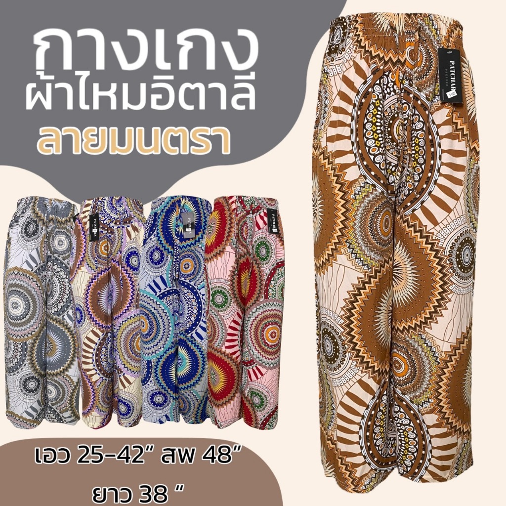 กางเกงขายาว ลายมนตรา ผ้าไหมอิตาลี ใส่สบาย สีไม่ตก ผ้านิ่ม