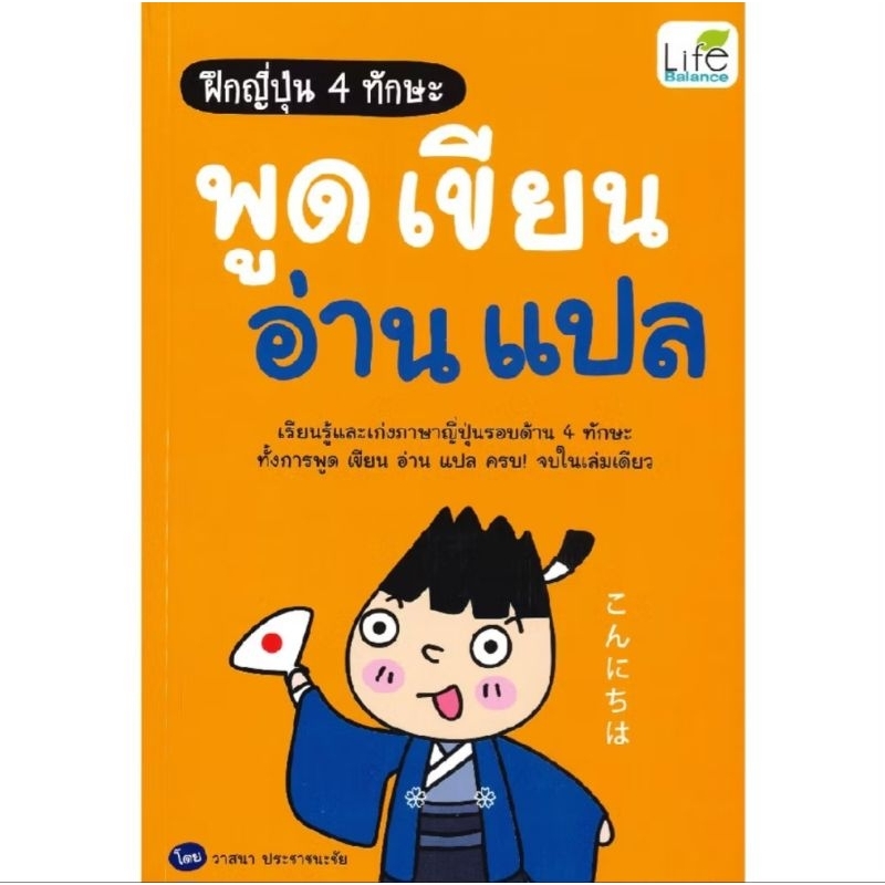 ฝึกญี่ปุ่น 4 ทักษะ พูด เขียน อ่าน แปล