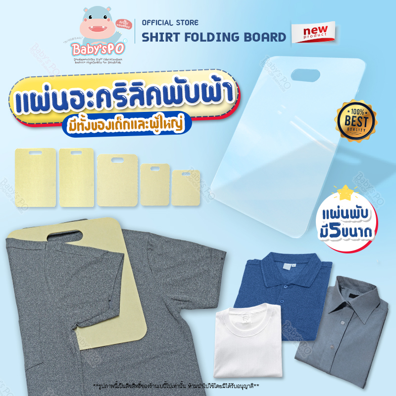 แผ่นพับเสื้อผ้า มีทั้งขนาดไซต์ผู้ใหญ่และเด็ก แผ่นอะคริลิค อุปกรณ์ของใช้ในบ้าน อุปกรณ์จัดเก็บ