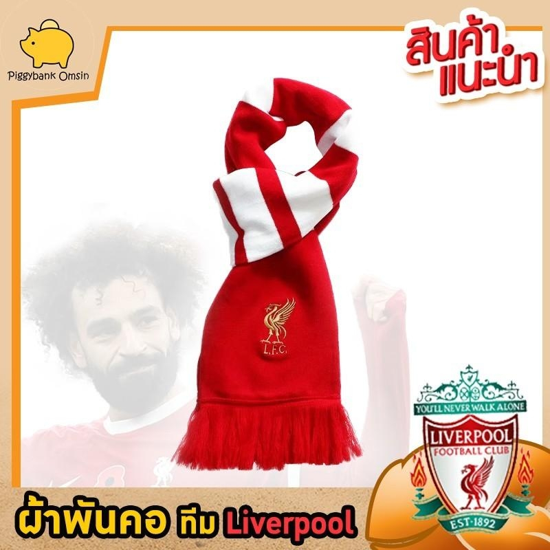 ผ้าพันคอแบบหนา ทีมลิเวอร์พูล ผ้าเชียร์ทีม liverpool ผ้าแบบคุณภาพดี ขนาดผ้า 185x18 ซม.