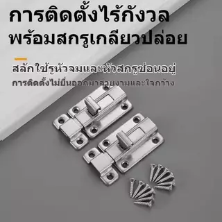 กลอนห้องน้ำ สแตนเลส กลอนประตู กลอนสแตนเลส กลอน พร้อมสกูร