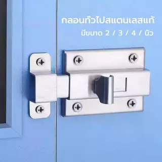 กลอนห้องน้ำ สแตนเลส กลอนประตู กลอนสแตนเลส กลอน พร้อมสกูร