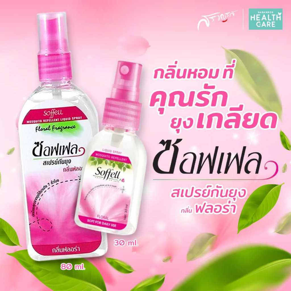 ซอฟเฟล สเปรย์กันยุง กลิ่นฟลอร่า ขนาด 80 มล.