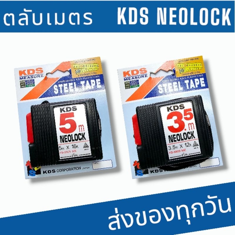 ตลับเมตร 2/3.5/ 5เมตร KDS NEOLOCK ใบ2หน้ากว้าง15mm.