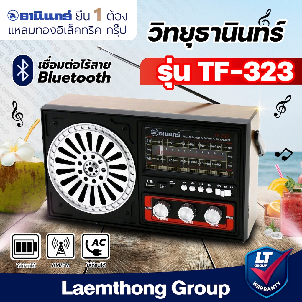 วิทยุ ธานินทร์ am/fm มีbluetooth ,usb รุ่น tf-323 (เครื่องใหญ่) : ltgroup