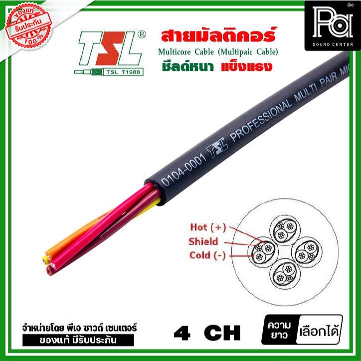 TSL สายมัลติคอร์ 4 CH จำหน่ายเป็นเมตร PA SOUND CENTER พีเอ ซาวด์ เซนเตอร์
