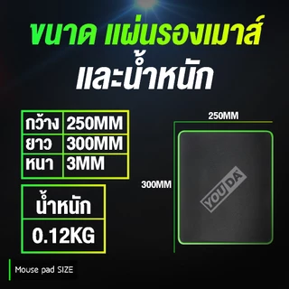 YOUDA แผ่นรองเมาส์ ขนาด300x250MM รับประกัน 1ปี ซักได้ ด้านหลังเป็นยางกันลื่นได้ดี YD-MD12,MD13,MD14,MD15 แผ่นรองเมาส์คอม