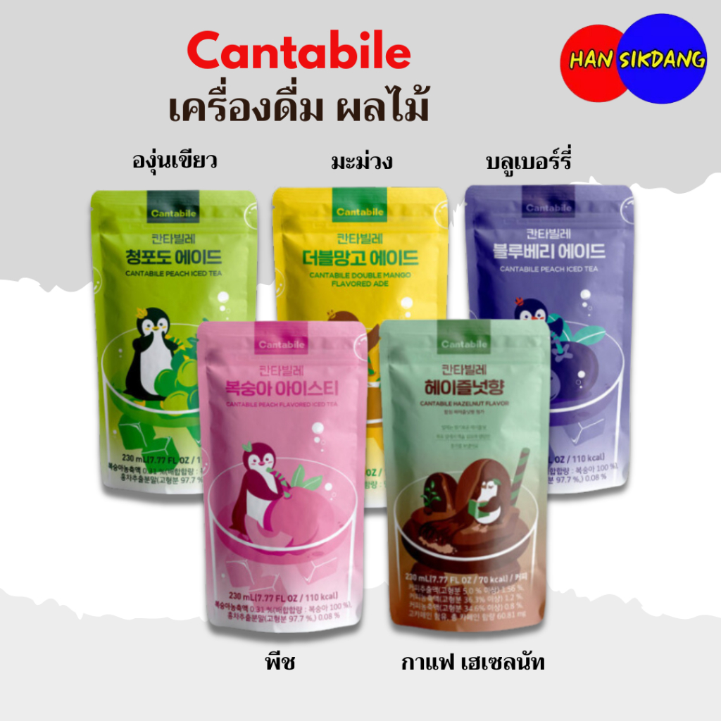 น้ำถุงเกาหลี เครื่องดื่มสำเร็จรูป Cantabile ADE 230ML 칸타빌레 น้ำผลไม้ซองเกาหลี น้ำซองเกาหลี