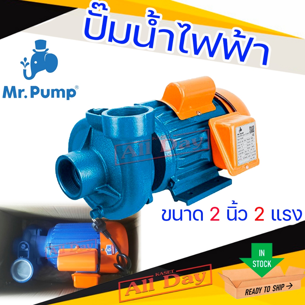 ปั๊มน้ำหอยโข่ง ปั๊มน้ำไฟฟ้า ขนาด 2 นิ้ว 2 แรงม้า Mr.Pump รุ่น PN205 (480L/min)