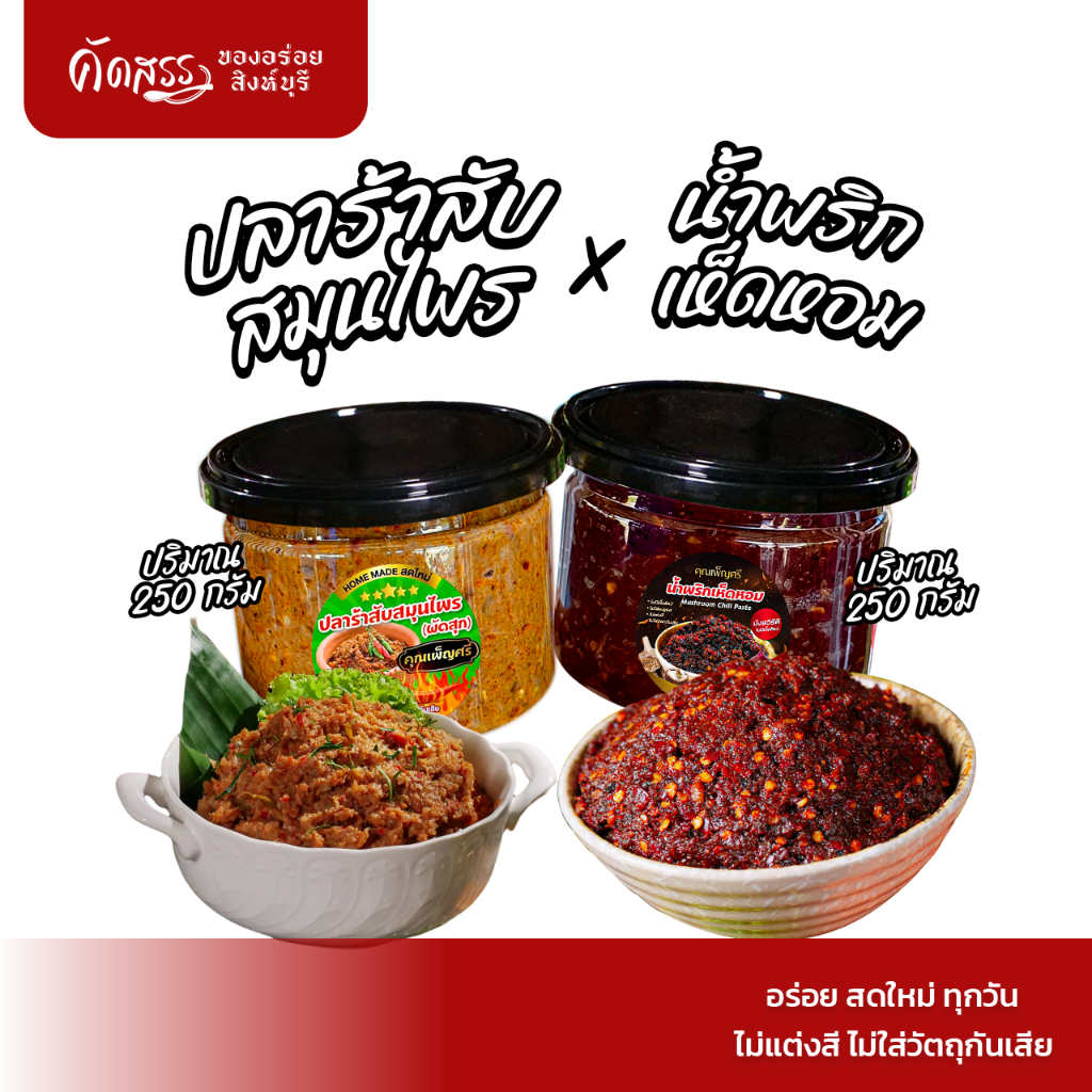 เซ็ตคู่น้ำพริกคุณเพ็ญศรี กระปุก 250 กรัม : ปลาร้าสับสมุนไพร x น้ำพริกเห็ดหอม (มังสวิรัติ)