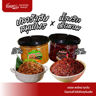 เซ็ตคู่น้ำพริกคุณเพ็ญศรี กระปุก 250 กรัม : ปลาร้าสับสมุนไพร …