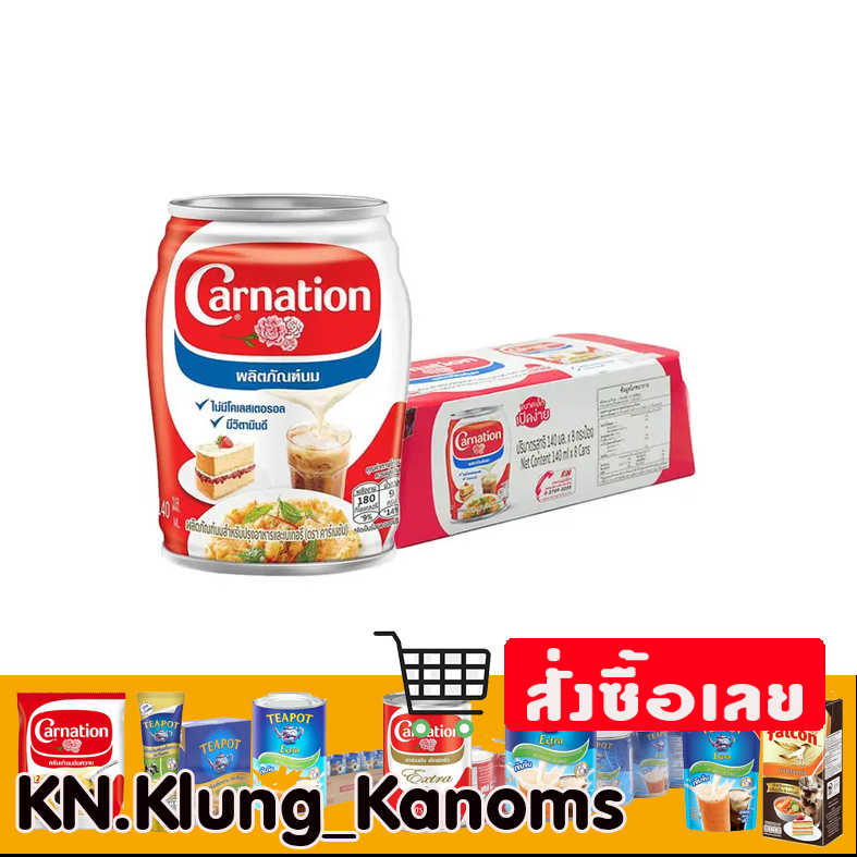 คาร์เนชัน นมข้นจืด 140 มล. x 8