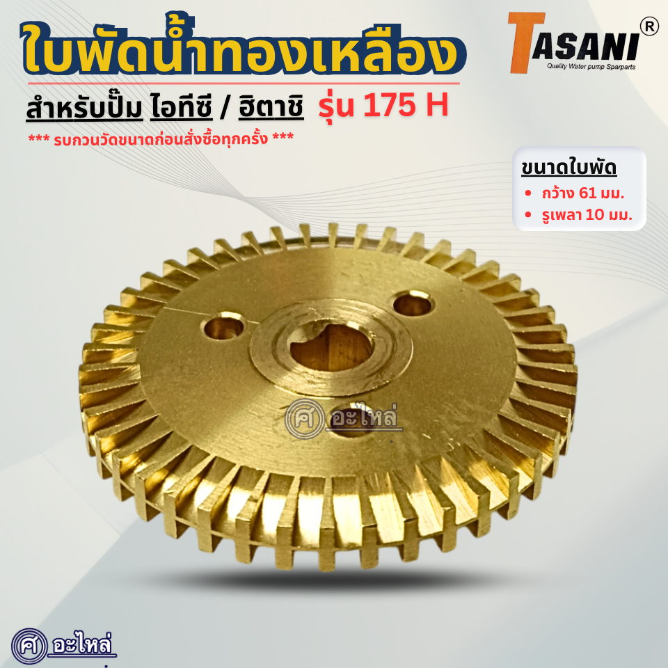 ใบพัดทองเหลือง สำหรับปั๊มน้ำไอทีซี/ฮิตาชิ รุ่น 175 H (กว้าง 61 มม.รูเพลา 10 มม.) อะไหล่ทดแทน สามารถออกใบกำกับภาษีได้ ราคา ถูกที่สุด ดีลบีเคเค แกลเลอรีภาพที่ 2