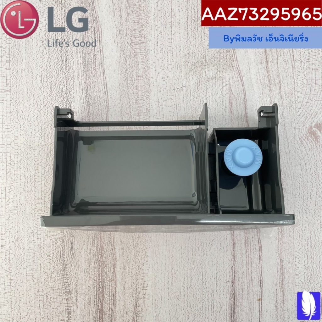 Part No : AAZ73295965 Box Assembly,Detergent ถาดใส่ผงซักฟอก / น้ำยาปรับผ้านุ่ม ของแท้จากศูนย์ LG100%