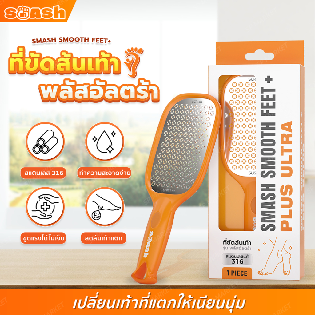 SMASH ที่ขูดส้นเท้า ขนาดใหญ่พิเศษ สแตนเลส 316 ตะไบขัดส้นเท้าแตก SP481