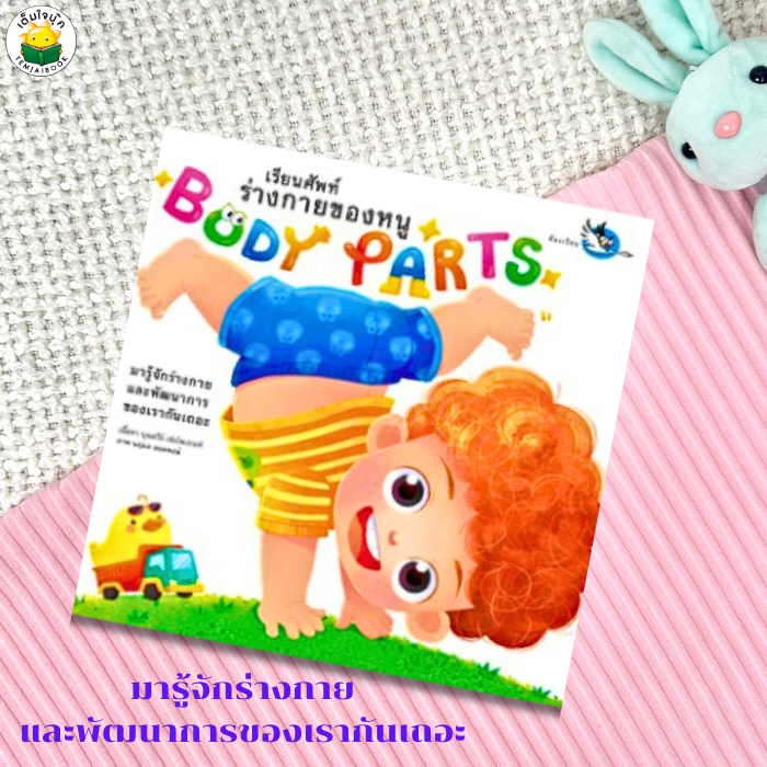 หนังสือ BODY PARTS ร่างกายของหนู ผู้เขียน: บุณยวีร์ เซ่งไพเราะห์ สำนักพิมพ์: ห้องเรียน/Class Publishing