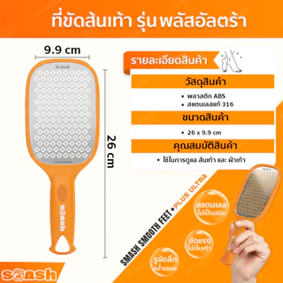 ที่ขูดส้นเท้าแตก SMASH สแตนเลส 316 ขนาดใหญ่พิเศษ ตะไบขัดส้นเท้า SP481