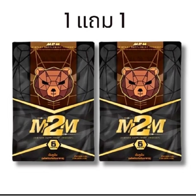 1แถม 1 M2M อาหารเสริม พร้อมส่ง ไม่ระบุชื่อสินค้า