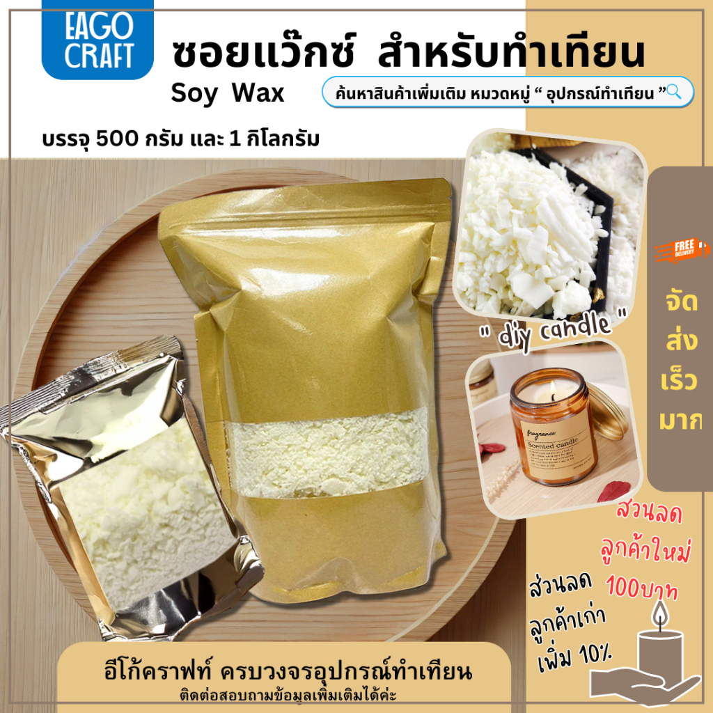 ซอยแว๊กซ์ Soy wax ​อีโก้คราฟท์ ไขถั่วเหลือง วัตถุดิบธรรมชาติ คุณภาพดี สำหรับทำเทียนหอม