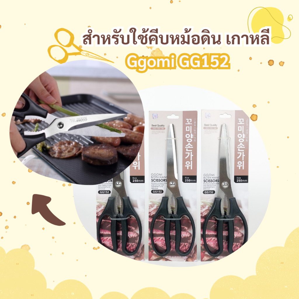 กรรไกรตัดอาหาร กรรไกรตัดเนื้อ ทำครัว สแตนเลส Korea BBQ Scissors GG152 가위
