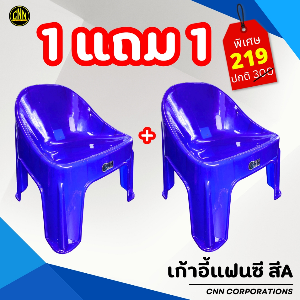 ซื้อ 1 แถม 1 เก้าอี้แฟนซี CNN  เก้าอี้พลาสติก เก้าอี้พิงหลังทรงเตี้ย เกรด A รูปที่ 3