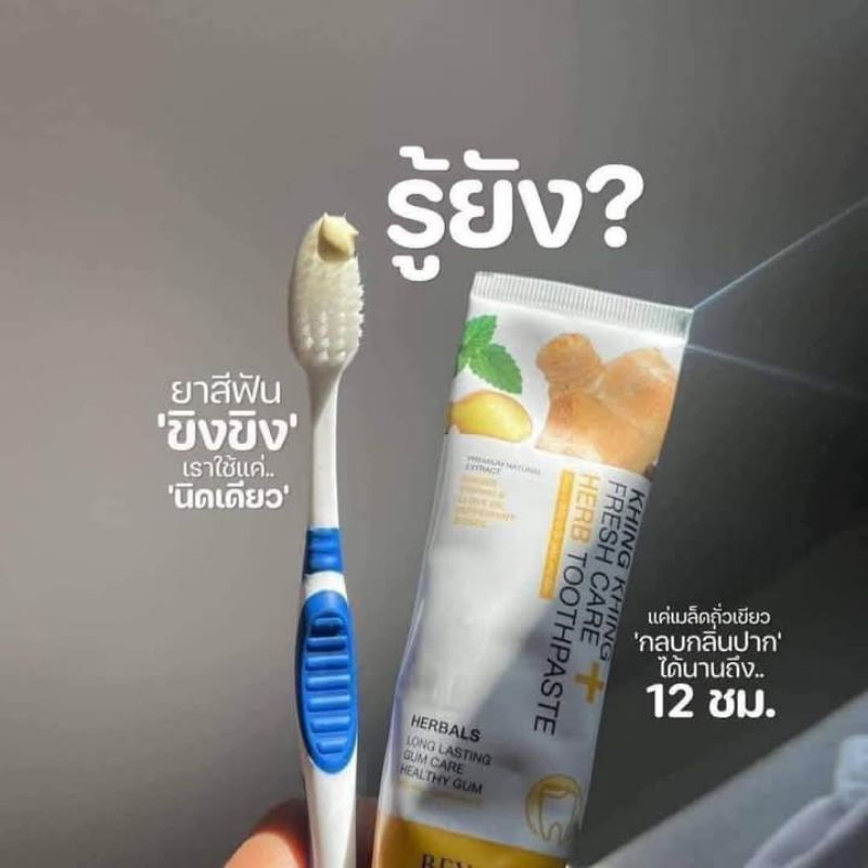 Khing Khing ยาสีฟัน ขิง ขิง ไวท์เทนนิ่ง เฟรช แคร์ เฮร์บ50 กรัม