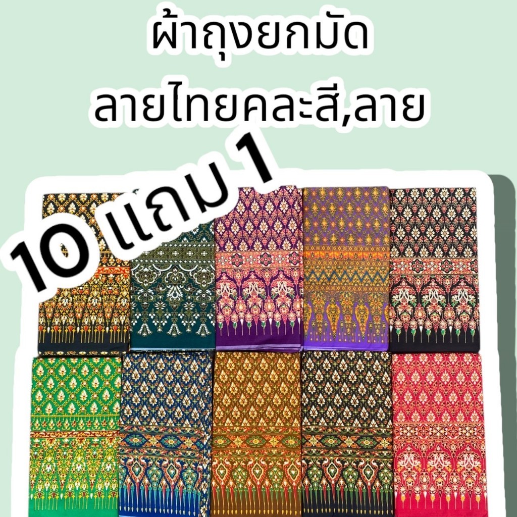 ผ้าถุงลายไทย โปรลับซื้อ 10 แถม 1 ลายไทย