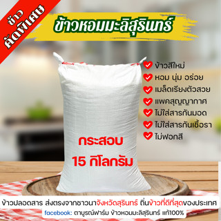 ข้าวหอมมะลิสุรินทร์แท้ 100%  กระสอบ 15 กิโลกรัม ข้าวใหม่ จาก…