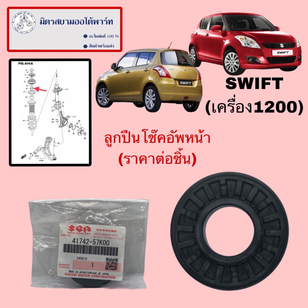 ลูกปืนโช๊คอัพหน้า SUZUKI SWIFT(เครื่อง1200) (ไม่มั่นใจสอบถามก่อนสั่ง) (41742-57K00-000)