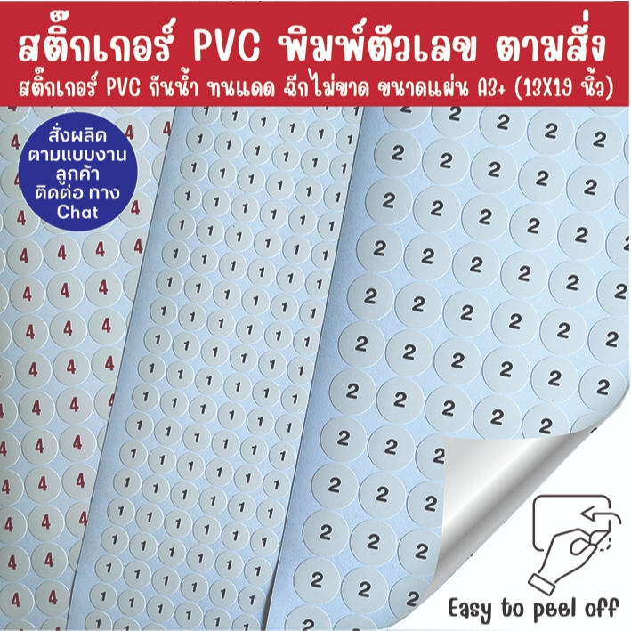 สติ๊กเกอร์ PVC พิมพ์ตัวเลข (ตามสั่ง) ไดคัททรงกลม ขนาดแผ่น A3+ กันน้ำ 100% ฉีกขาดยาก ทนแดด