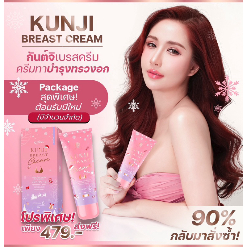 (ปิดชื่อสินค้า) ส่งฟรี ครีมนมสวย กันต์จิน่า กันต์จิเบรสครีม ครีมทาเต้านม ลดสิว รอยแตกลาย ครีมนมใหญ่