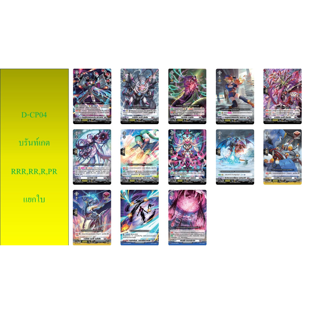 แวนการ์ด D-CP04 บรันท์เกต RRR,RR,R แยกใบ