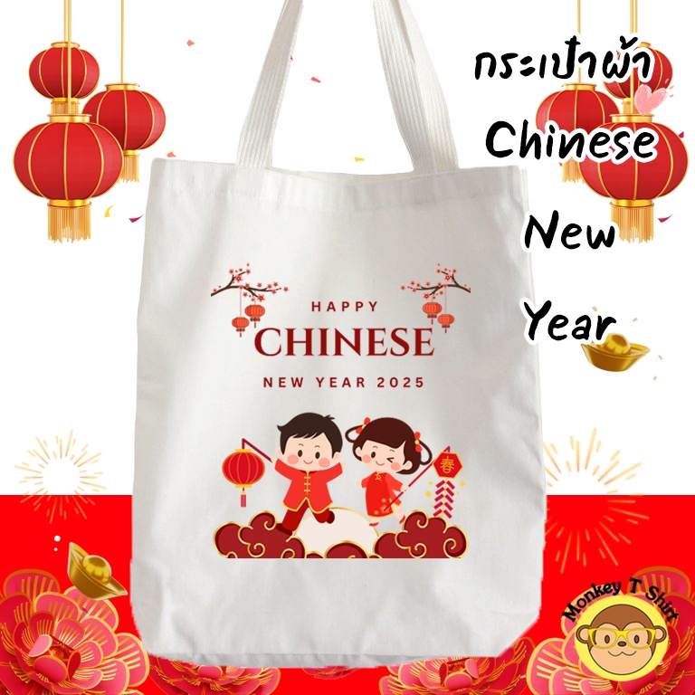 ของขวัญตรุษจีน กระเป๋าผ้า ถุงผ้า ลาย Chinese New Year 2025