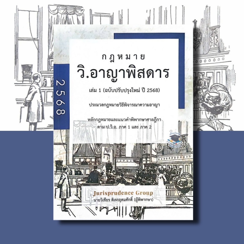 กฎหมาย วิ.อาญาพิสดาร (ฉบับปรับปรุงใหม่ ปี 2568) เล่ม 1-2 (ฟรีปกใส)