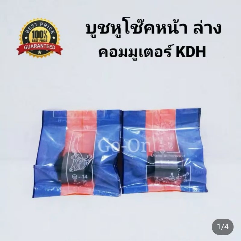 (2 ตัว) POP บูชหูโช๊ค หน้า-ล่าง โตโยต้า (TOYOTA) คอมมูเตอร์ COMMUTER​  KDH