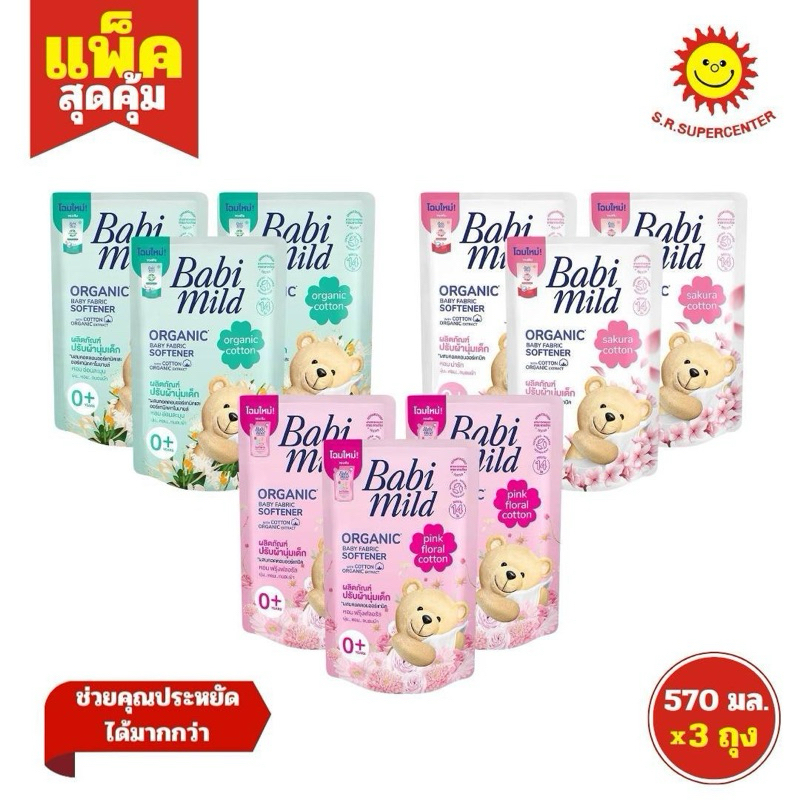 [1 แพ็ค]Babi Mild เบบี้มายด์ ปรับผ้านุ่ม 570 มล. (แพ็ค 3 ถุง)