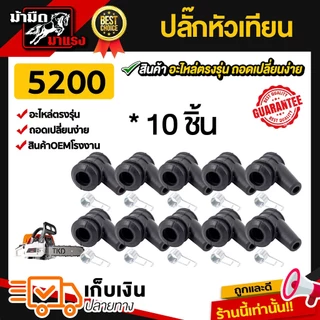 ปลั๊กหัวเทียนเครื่องตัดหญ้า เลื่อยยนต์ อะไหล่ ปลั๊กหัวเทียน ราคาถูก (แพ็ค10)