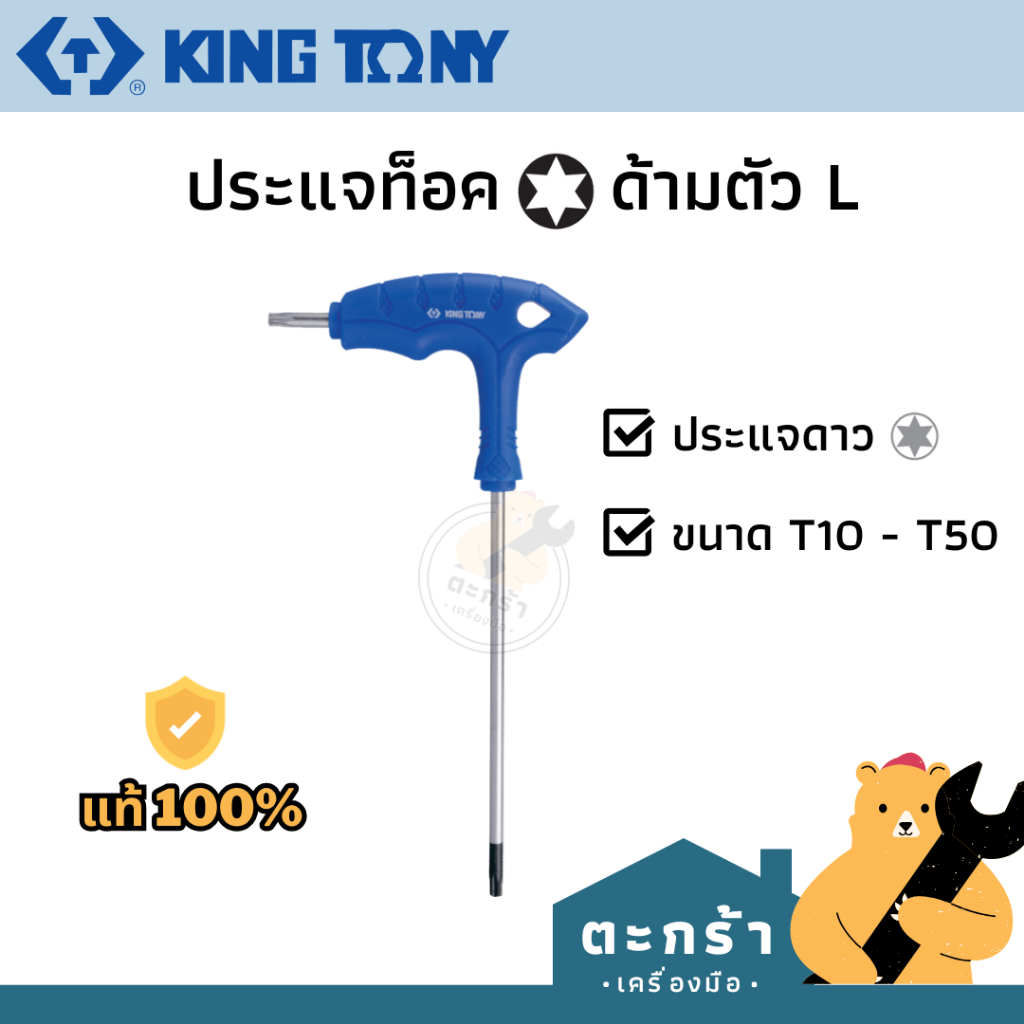 KINGTONY ประแจท็อค ประแจดาว ด้ามตัว L ขนาด T10-T50 รุ่น 1163 series