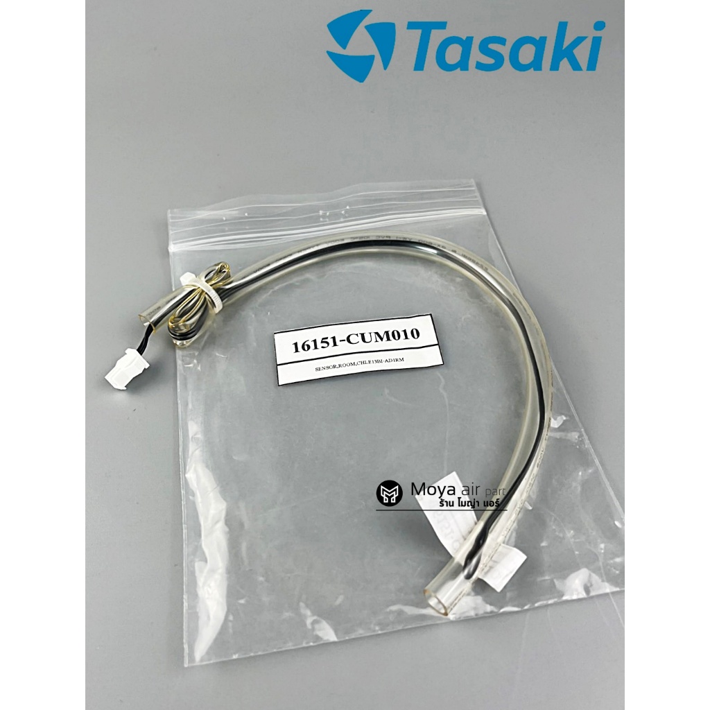 เซ็นเซอร์คอล์ยร้อน เซ็นเซอร์อุณหภูมิ แอร์ TASAKI (ทาซากิ) แท้ เบิก รหัส 16151-CMA010 สำหรับแอร์ทาซาก