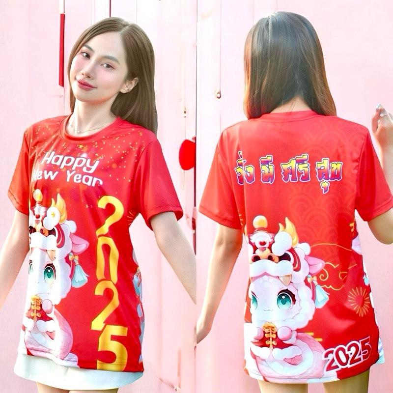 เสื้อปีใหม่2025 เสื้อปีใหม่ มีครบไซส์เด็กและผู้ใหญ่ [ผ้าไมโครกีฬา]